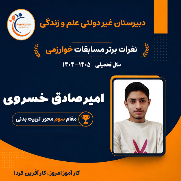 تربیت-بدنی-خوارزمی-علم-و-زندگی