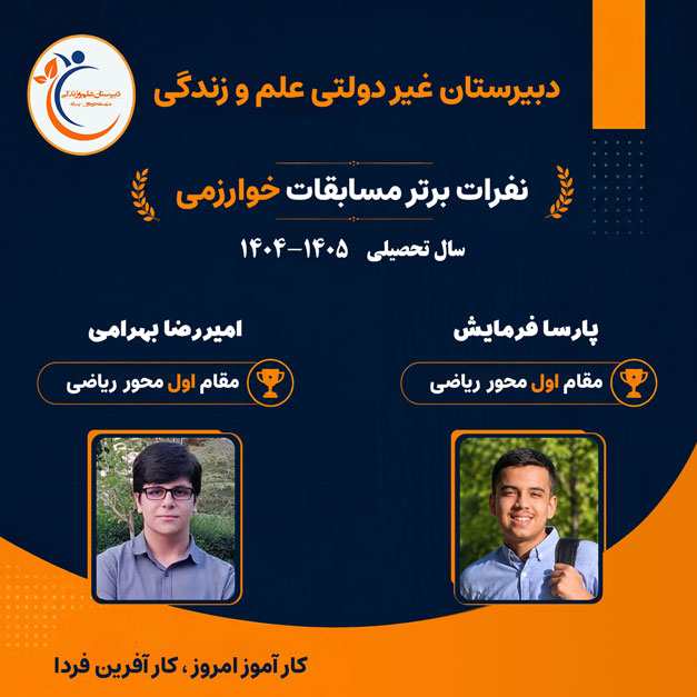 ریاضی-مقام-اول-خوارزمی-علم-و-زندگی